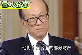 曾经的华人首富李嘉诚有多少钱？凭他的资产轻松碾压十个许家印视频封面