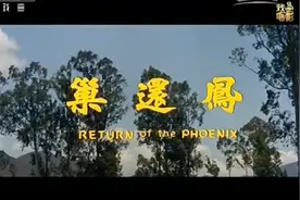 黄梅戏《凤还巢》全剧视频封面