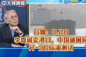 李嘉诚卖港口，中国破困局；歼-36放油测试视频封面