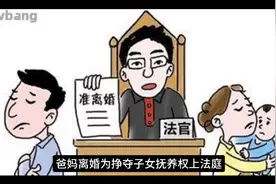 男方有钱， 夫妻离婚上法院争夺女儿抚养权，看女儿选谁视频封面