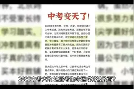 2025中考大改革，考试科目大调整，你准备好了吗？视频封面