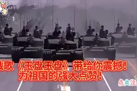 #战歌《玉盘》震撼全场！#为祖国的强大点赞！#玉盘玉盘#战歌#视频封面