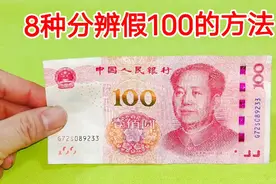 才知道，100元里有8个小机关，看一眼就能分辨真假，很多人不知道视频封面