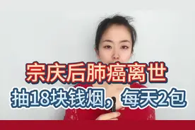 宗庆后肺癌离世：抽18块钱烟，每天2包视频封面