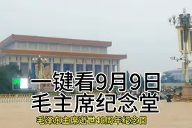 9月9日毛主席逝世48周年纪念日