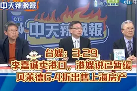 台媒：李嘉诚卖港口，港媒说已暂缓；贝莱德6.4折出售上海房产视频封面