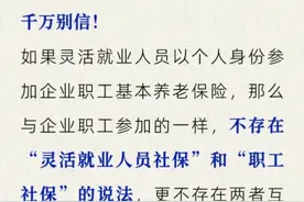 花钱可将灵活就业人员社保转为职工社保吗？视频封面