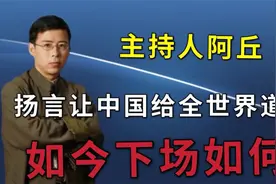 曾杨言让中国向世界道歉，被央视辞退的阿丘，如今下场如何。视频封面
