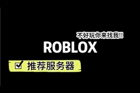 ROBLOX推荐服务器