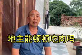 过去地主能不能顿顿吃上肉？听听大叔怎么说，答案意外视频封面