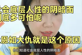 社会底层人性的阴暗到底多可怕呢 大恩如大仇就是这个意思吧视频封面