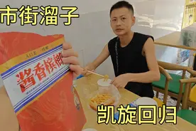 消失几个月的街溜子凯旋归来，同学为他接风，兄弟们相伴叙旧视频封面