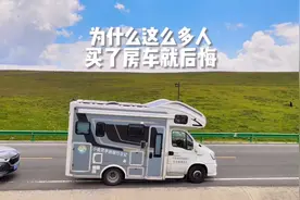 千万不要对房车生活抱有幻想，为什么这么多人买了房车就后悔？