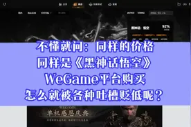 不懂就问：同样是黑神话悟空，在Wegame平台购买，怎么就被贬低呢视频封面