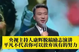 央视主持人康辉励志演讲：平凡不代表放弃努力！视频封面
