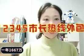 12345市长热线外包费用一年1667万视频封面