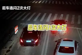 开车时，后车连闪2次大灯是啥意思？很重要。视频封面