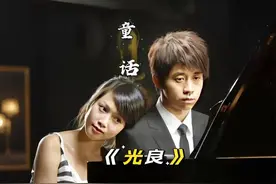 《童话》背后的故事，原来不是情歌而是墓志铭，是光良一生的痛！