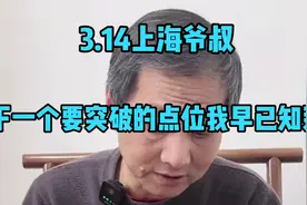 3.14上海爷叔：下一个要突破的点位我早已知道。视频封面