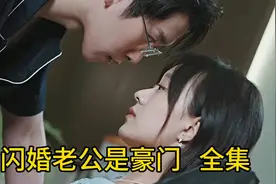 #闪婚老公是豪门 #顶头上司是老公 总裁不知道自己喜欢的人是老婆视频封面