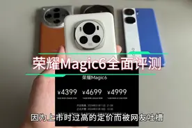 三千档机皇？荣耀Magic6实测视频封面
