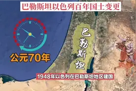 百年国土变更：巴勒斯坦从2.7万到6千，以色列从0到2.5万平方公里视频封面