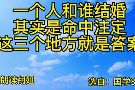 一个人和谁结婚，其实是命中注定，这三个地方，这是答案视频封面