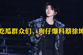 狗仔爆料，蔡徐坤与C女士大瓜，被警方传唤视频封面