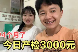 不知不觉都4个月了，去医院做唐氏筛查花了3000元，一切都值得视频封面