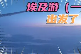 埃及游（一）：出发了。视频封面