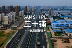 你知道中部地区百强镇 三十铺镇吗，他在安徽哪里吗？视频封面