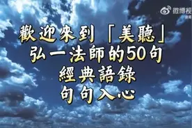 弘一法师的50句经典语录句句入心视频封面