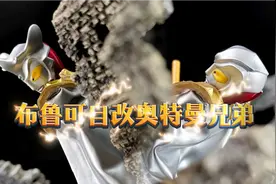 自改布鲁可奥特曼闪耀版雷欧大隐藏，雷欧披风，兄弟光线特效视频封面