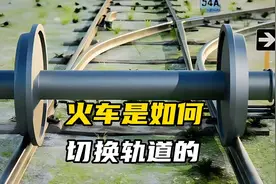 火车是如何切换轨道的？视频封面