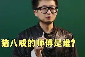 猪八戒的师傅是谁？视频封面