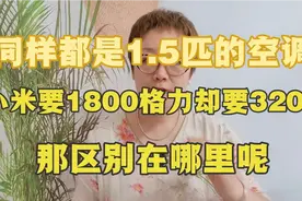 都是1.5匹的空调，小米要1800，而格力却要3200视频封面
