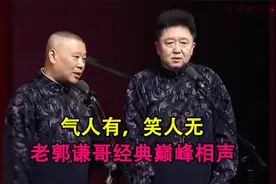 爆笑相声：《气人有，笑人无》老郭谦哥经典巅峰相声视频封面