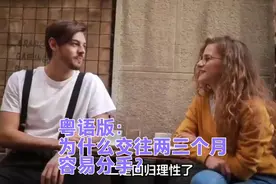 粤语版：为什么交往两三个月容易分手？