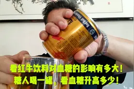 看红牛饮料对血糖的影响有多大！糖人喝一罐，看血糖升高多少！视频封面