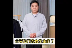 小米SU7的女车主们 7来啦视频封面
