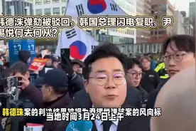 韩国总理闪电复职，尹锡悦何去何从？视频封面