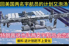 美国接回宇航员的计划又又泡汤了，美国总统说两个人也许会相爱视频封面