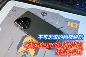 不可思议的隔夜续航！华为Pura70标准版续航测试视频封面