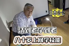 日本公公帮着干活，我也学到好多东西视频封面