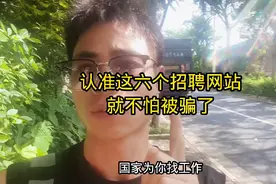 找工作认准这几个就业平台 就不怕被骗，我也是刚知道，收藏起来视频封面
