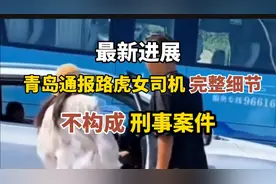 不构成刑事案件！青岛路虎女司机事件最新进展，官方通报完整始末视频封面