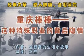 经典文章《重庆棒棒——这种特殊职业的背后隐情》感人肺腑视频封面