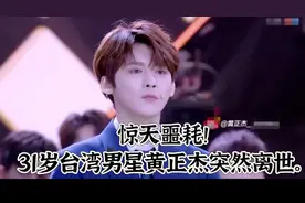惊天噩耗！31岁台湾男星黄正杰突然离世。视频封面
