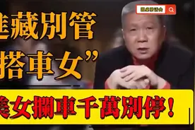 揭秘“搭车女”背后的故事！视频封面