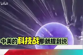 中国核融合技术已领先世界视频封面